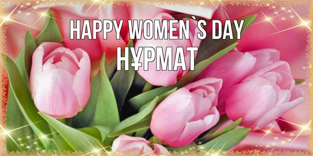 Greetings card с именем, Нұрмат happy women`s day красивые открытки на 8 марта для милых дам Greetings with text for free download 
